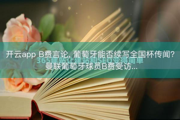 开云app B费言论, 葡萄牙能否续写全国杯传闻? 曼联葡萄牙球员B费受访...